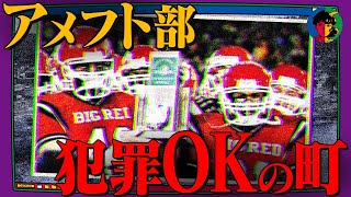 【胸糞】性〇害を容認する街…なぜなら犯人は「アメフト部」だから