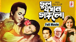 Vul Jokhon Vanglo  | ভুল যখন ভাঙলো | Razzak | Bobita | Atm Shamsuzzaman | Bangla Full Movie