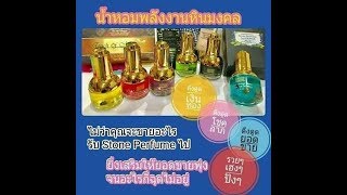 รวยใน 21 วัน น้ำหอมพลังหิน พรีเมี่ยม เรียกทรัพย์ เงินทอง ความสุข ความรัก