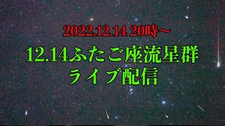 ゲリラライブ配信　ふたご座流星群2022