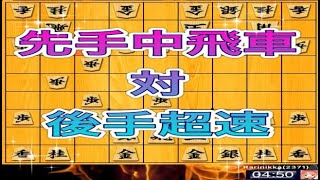 かなきち将棋道場　先手中飛車　対　後手超速