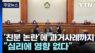 '친분 논란'에 과거 사례까지...\