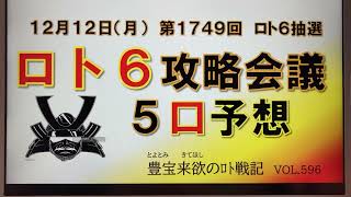 【ロト6予想】12月12日第1749回攻略会議　まだキャリーは狙える。目指すは一等❗️人生リタイア‼️大逆転🏆