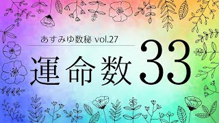 数秘術で読み解く！運命数33【あすみゆ数秘 vol.27】