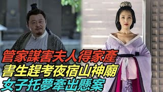 民間故事合集：管家謀害夫人得家產，書生趕考夜宿山神廟，女子托夢牽出懸案