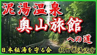 秘湯に行こう 【 泥湯温泉 奥山旅館への道 】小安峡温泉入口～泥湯温泉 奥山旅館までのオンボードカメラの映像（説明付）