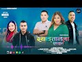 syangtan la shasan new tamang selo song• ft.sanjiv ghising sumina lo u0026 devraj syangtan