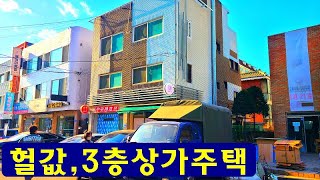 긴급,서울,3층상가주택~경매가이하~너무싼,3층건물매매,보기드문,서울상가주택,최저가,싼땅,토지,건물,단독주택,꼬마빌딩,경매,급매물부동산매매,급매물과 반값매매