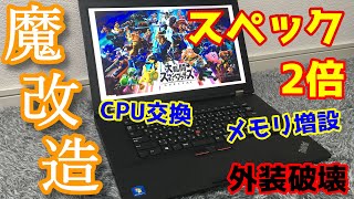 魔改造でジャンクPCの性能が2倍になりました！興奮しまくりです！ThinkPadよ、ありがとう！