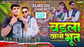 Valda walo bhutdo// वडला वालो भूतडो// Suresh Damor//New Dhamaka 🔥🔥 2024