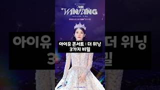 3가지 비밀이 숨겨져 있는 [아이유 콘서트 : 더 위닝]