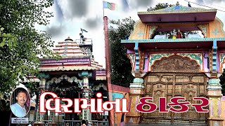 વિરામાંના ઠાકર તરસમીયા | Vira Maa Na Thakar Tarsimaya | Thakar Davaro | Tarsimaya Na Thakar  | Vlog