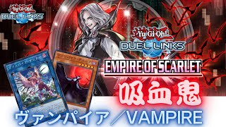 【遊戲王Duel Links】吸血鬼LINK2妹卡強化/抽牌炸牌流/懐舊KC杯高分血鬼牌組/Vampire/ヴァンパイア/yugioh deck