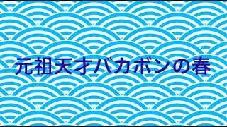 元祖天才バカボンの春　トランペット四重奏　Tres Tres Fort