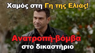 Γη της ελιάς: Σοκ στη Μάνη. Ανατροπή-βόμβα στο δικαστήριο. Ο Κουράκος πιάνει την Αριάδνη στα πράσα