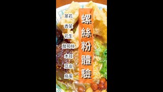 螺螄粉｜氣氛好配料足更好吃｜廣西柳州小吃｜小螺波 #shorts