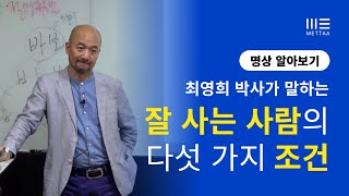 잘 사는 사람의 다섯 가지 조건