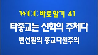 WCC 바로알기 41, 타종교는 신학의 주체다, 변선환의 종교다원주의, 최덕성 박사, 리포르만다, 빵티비, 유유미션