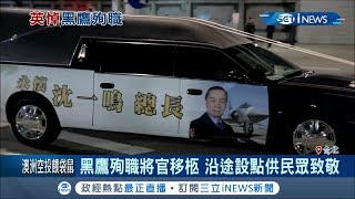 黑鷹殉職軍官高規格\