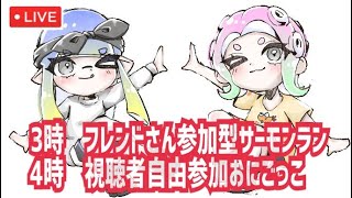 自由参加型ライブ配信／サーモンラン、おにごっこ【スプラトゥーン2】【splatoon2】