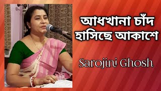 আধখানা চাঁদ হাসিছে আকাশে//Adhkhana chand hasiche akashe//সরোজিনী ঘোষ//Sarojini Ghosh