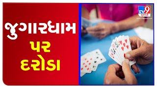 Gambling den busted in Manjalpur, 7 nabbed   | Vadodara | Tv9GujaratiNews