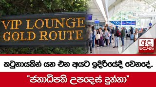 කටුනායකින් යන එන අයට ඉදිරියේදී වෙනදේ.. \