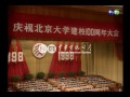 【歷史上的今天】1998.05.04_北京大學校慶中共高官雲集