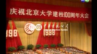 【歷史上的今天】1998.05.04_北京大學校慶中共高官雲集