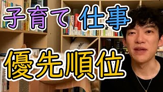 【切り抜き】仕事と子育ての優先順位のつけ方教えます！【DaiGo切り抜き】