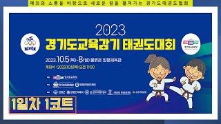 [1일차/1코트] 2023 경기도교육감기태권도대회 (겨루기.품새.생활체육)