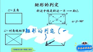 8b019矩形的判定（一） #零基础学数学