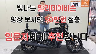 #할리데이비슨 스트릿750 입니다 입문자에게 강력히 추천드리며 영상보시면 50만원 깔끔하게 절충해 드리겠습니다