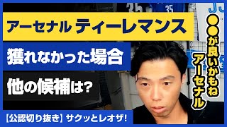 【レオザ・公認】アーセナル「ティーレマンス」獲れなかった場合 他の候補は？【切り抜き】