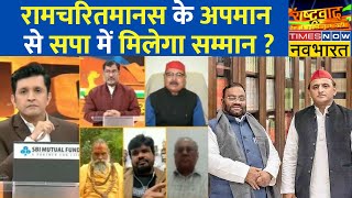 Rashtravad: रामचरितमानस के नाम पर Samajwadi Party जीत के लिए हिंदू वोट बैंक में सेंध लगाना चाहती है?