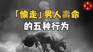 悄悄的偷走男人壽命的五種行為，你占了幾點？想長壽，做好這7件事！