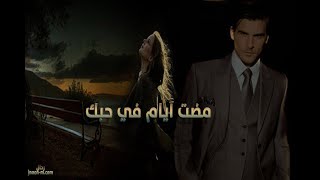 أبتسام لطفي - مضت أيام - [رحال]--2