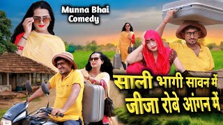 शाली भागी सावन में जीजा रोबे आंगन में#sali bhagi savan mein#new comedy