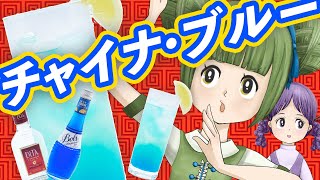 チャイナブルーで今夜は乾杯！【カクテル作り方】