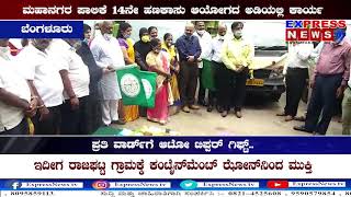 ಮೈಸೂರನ್ನು ಕಸಮುಕ್ತ ನಗರ ಮಾಡಲು ಪಾಲಿಕೆ ಮತ್ತೊಂದು ಹೆಜ್ಜೆ.. ೬೫ ಕಸ ಸಾಗಿಸುವ ವಾಹನಗಳಿಗೆ ಚಾಲನೆ..|ExpressNews tv