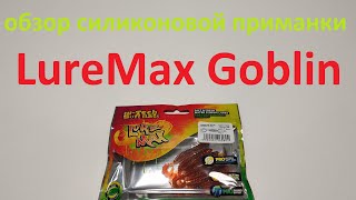 Видеообзор силиконовой приманки LureMax Goblin по заказу Fmagazin