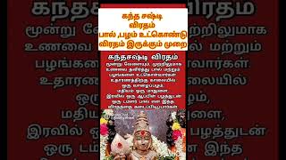 ✨️ பால்,பழம் உட்கொண்டு விரதம்இருக்கும் முறை🙏#shortvideo#murugan #lordmurugan#கந்தசஷ்டி #thiruchendur