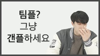 고대생 팀플 마스터가 말해주는 대학 조별과제 꿀 빠는 방법