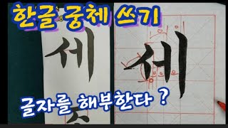 🌈[서예, 한글 정자쓰기](일중 김충현쓴 서예완성 한글편 14쪽)  나도 한글을 잘 써 보자~~