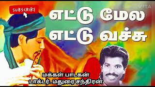 மக்கள் பாடகன் டாக்டர் மதுரை சந்திரனின் நாட்டுப்புற பாடல் வரிசையில் எட்டு மேல எட்டு வச்சி அற்புதமான