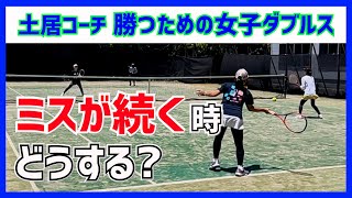 【ミスが続く人と切り替えられる人の違いは？】テニス 技術不足のせいにしない！大事なのは考え方 勝つための女子ダブルスレッスン 第110回