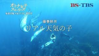 「オトナ女子ストーリーズ」番外編　密着中におきた奇跡“リアル天気の子”