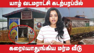 யாழில் தொடர்ச்சியாக கரையொதுங்கும் மர்மப் பொருட்கள்!