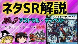 【デュエマ】ネタスーパーレア紹介Vol.9 アストラル・テンペスト【ゆっくり解説】