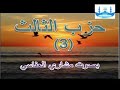 القران الكريم الحزب الثالث بصوت مشاري راشد العفاسي